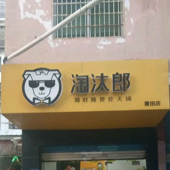 桃太郎(莆田店)