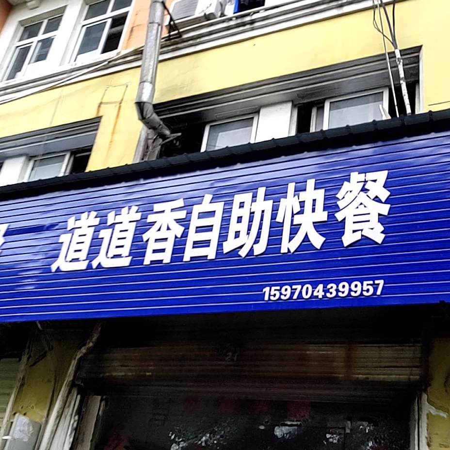 道道香自助快餐