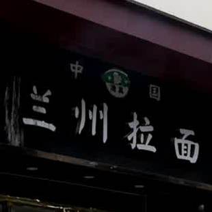 清真兰州拉面(苹果园店)