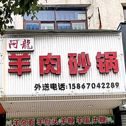 羊肉砂锅武