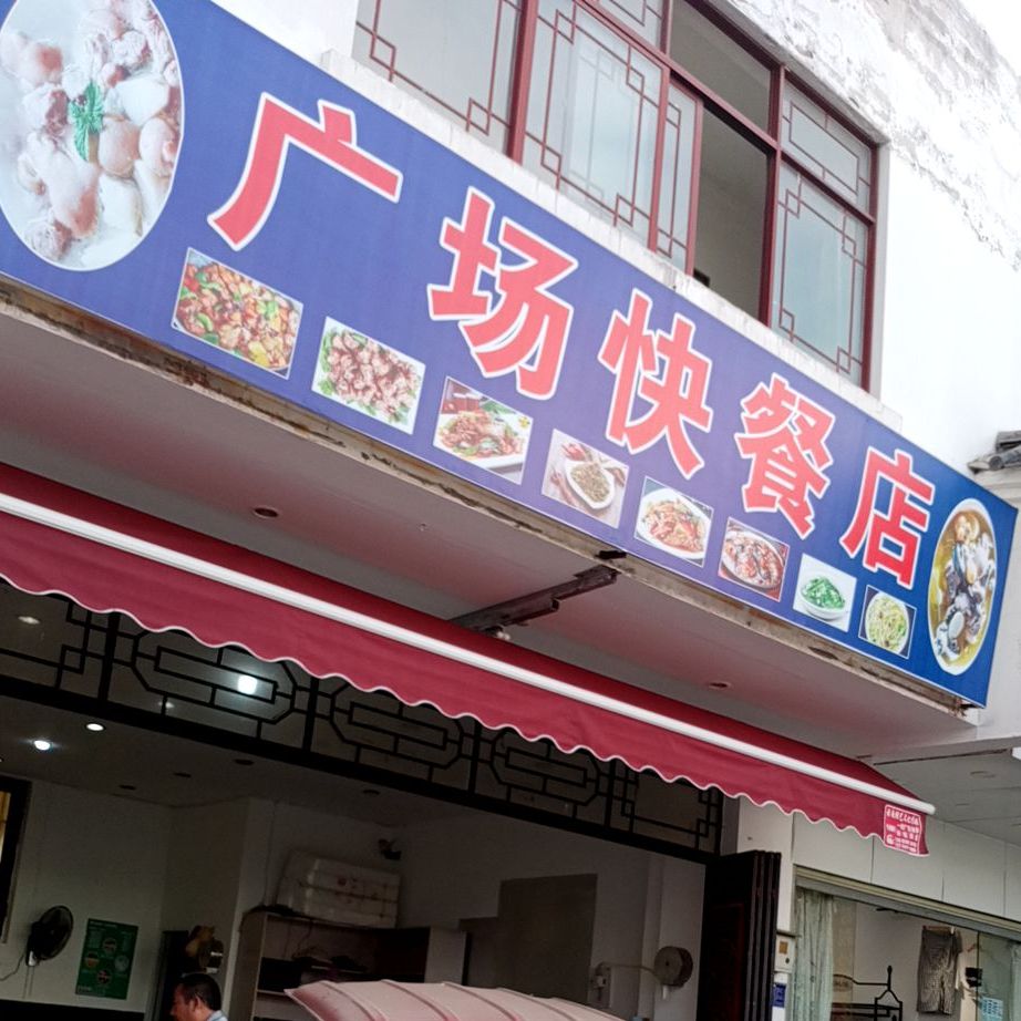 广场快餐店店