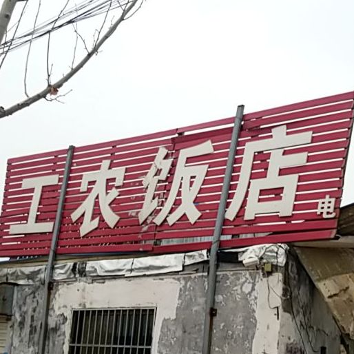 工农坪饭店