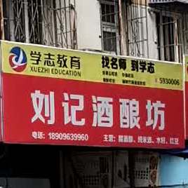 刘家甜酒酿坊(百蕊山庄店)