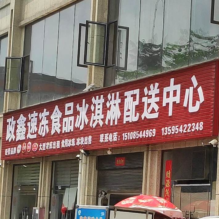 政鑫速冻食品冰淇淋配送中心