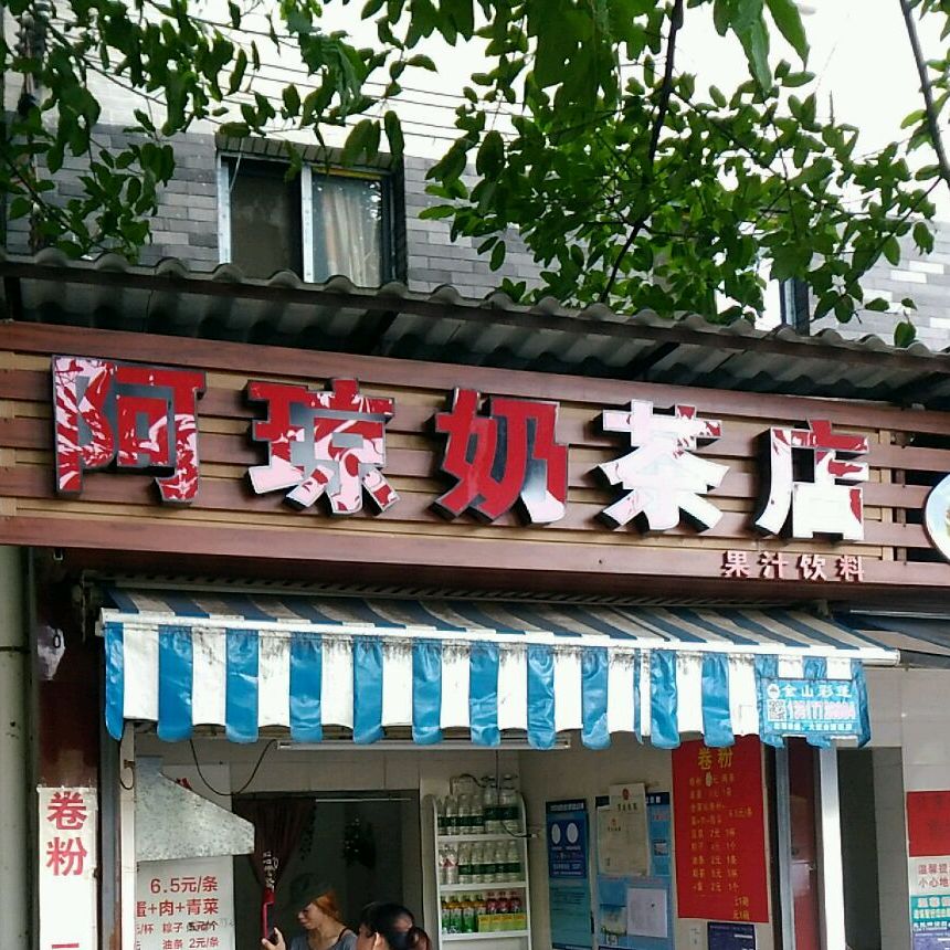 阿琼奶茶店