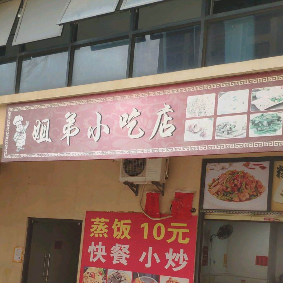 姐弟小吃店