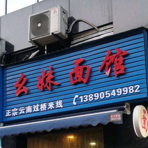 幺妹面管