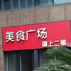 美食广场