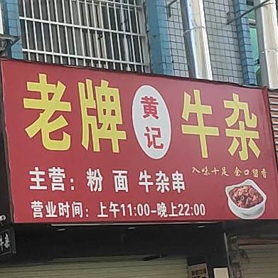 老牌牛杂(新民路店)