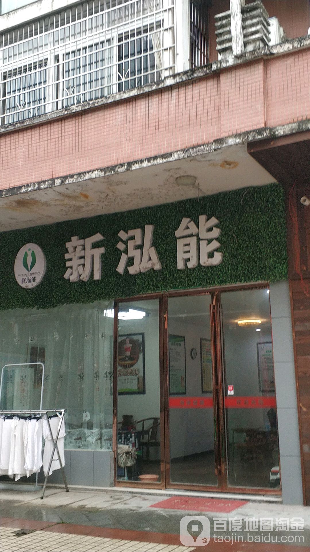 新泓能排毒养生馆