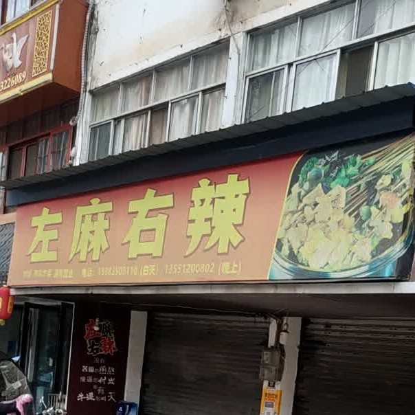 左麻右辣(虎啸桥路店)