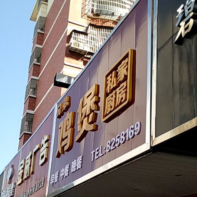 兄怡鸡煲私家厨房