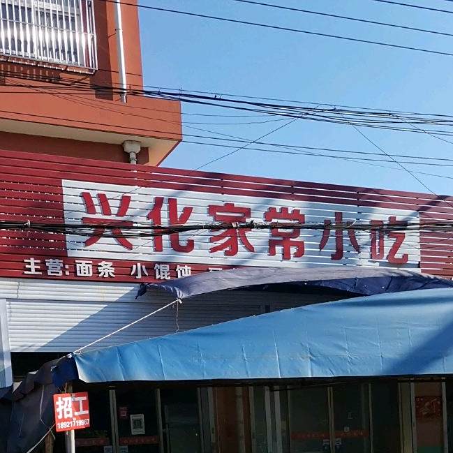 兴化家常小迟(永吉路店)
