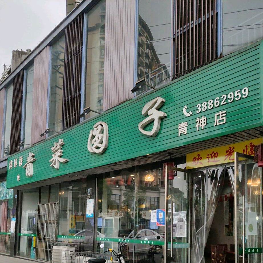 青菜圆子(青神店)