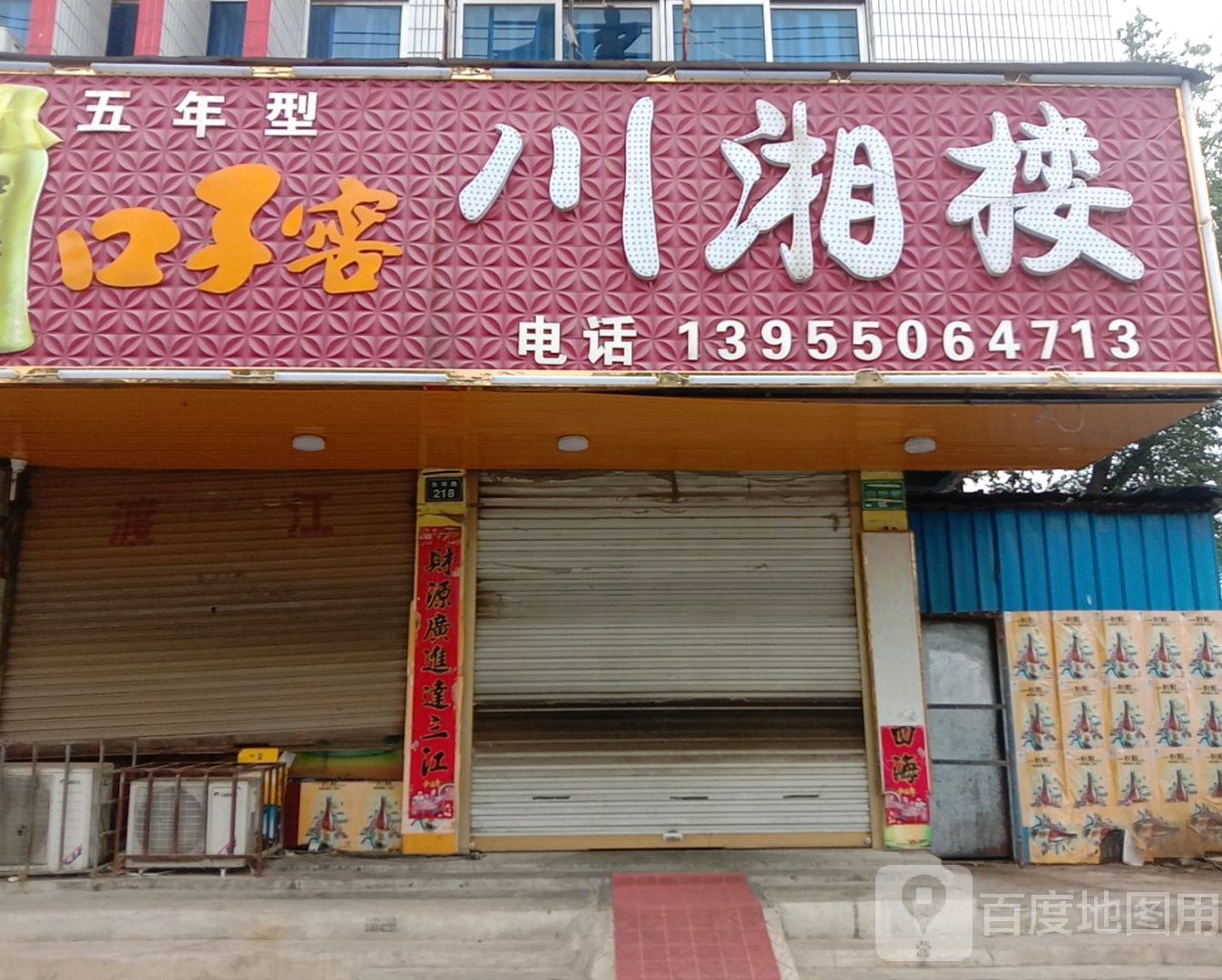 川湘楼(东城街店)