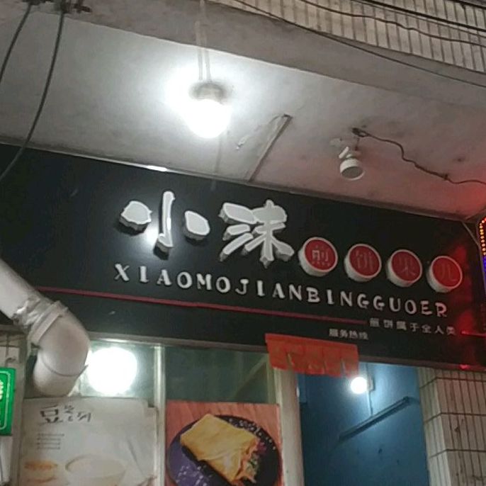 小沫煎饼果儿(高登店)