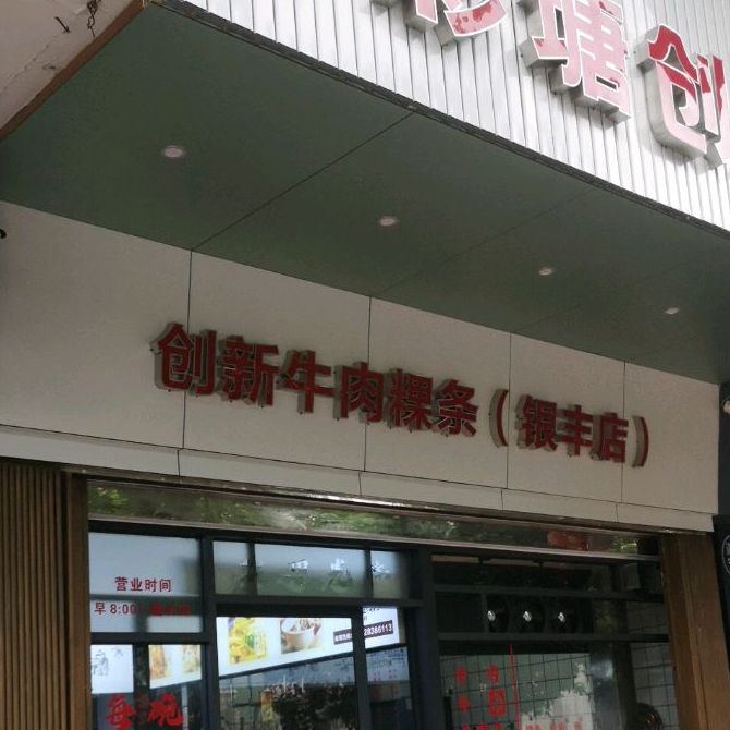 创新牛肉粿条(银丰店)