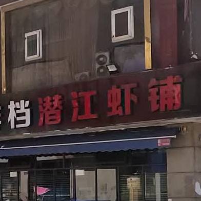 涛源海鲜烧烤大排档潜江虾铺
