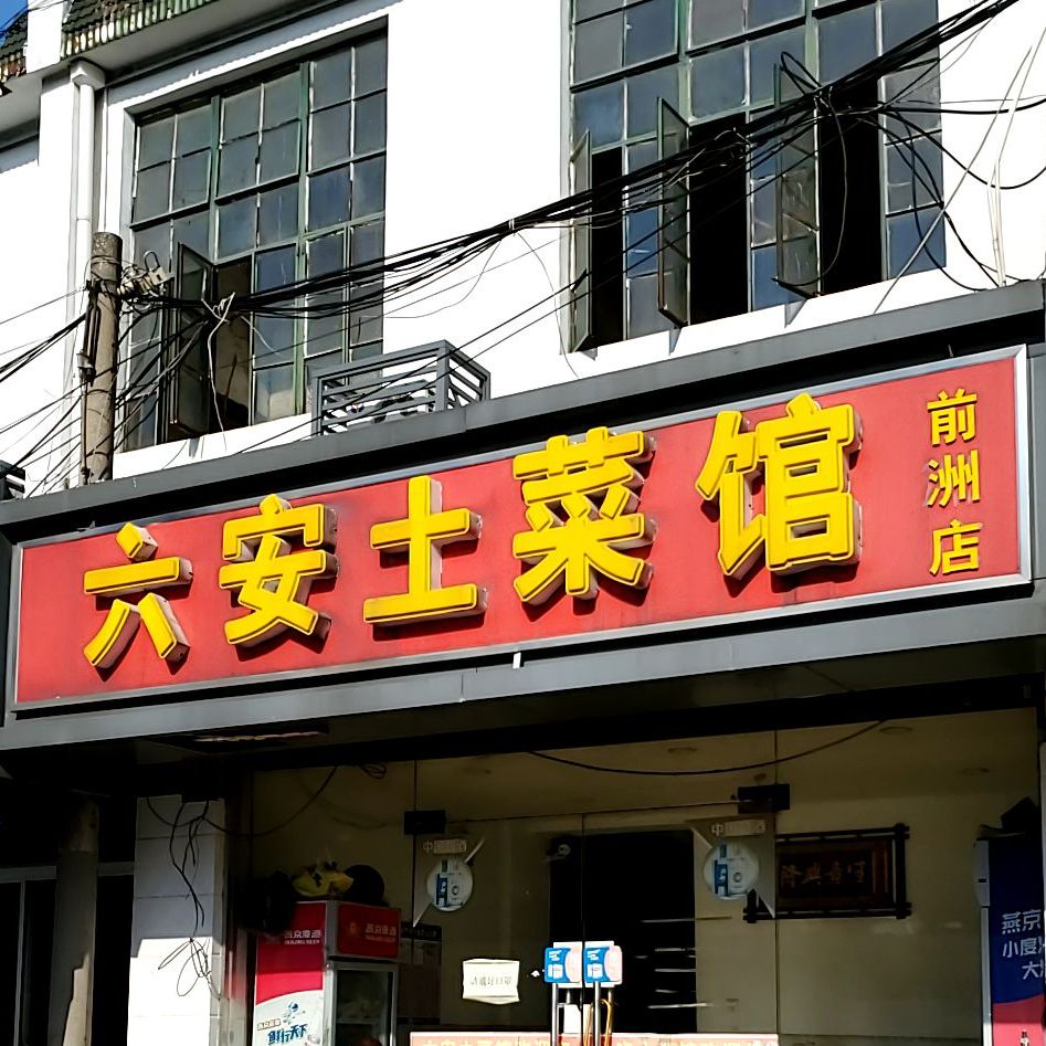 六安土菜馆(前洲店)