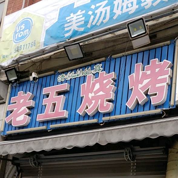 清真老五烧烤(下南路店)