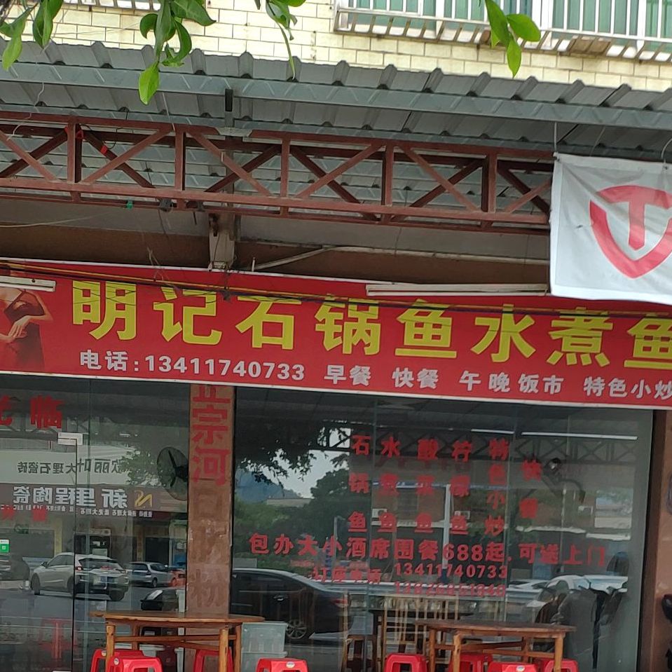 明记饭店