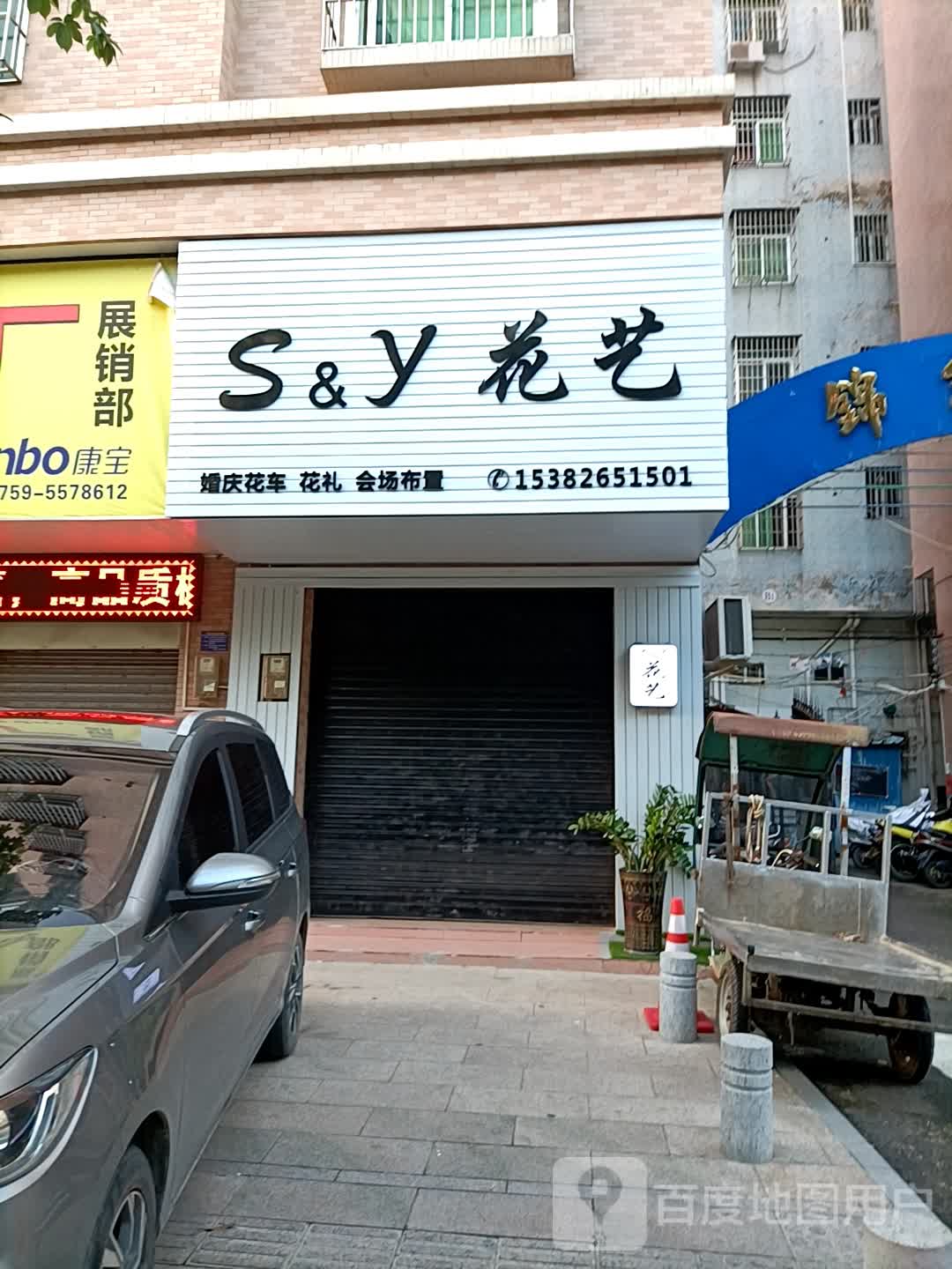 S&y花艺