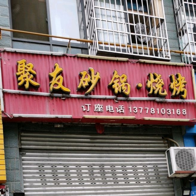 聚友砂锅·烧烤