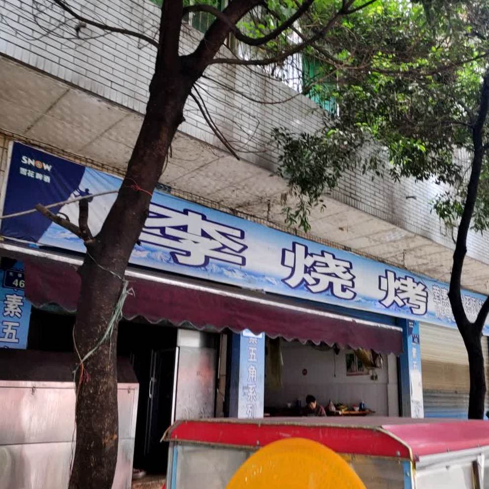 李烤烧