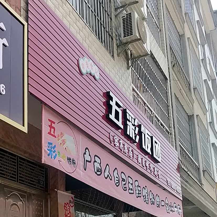 五彩饭团(容县店)