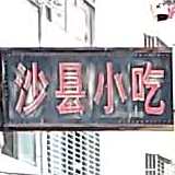 沙县小吃(聚贤店)