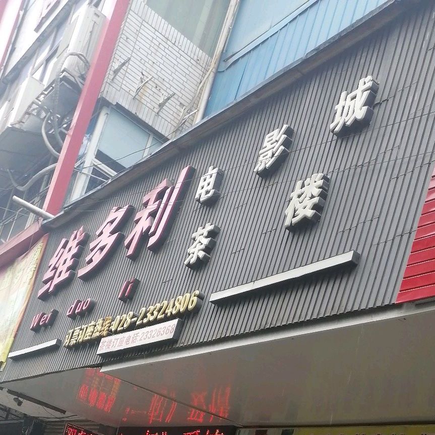 维多利国际电影城(乐至店)