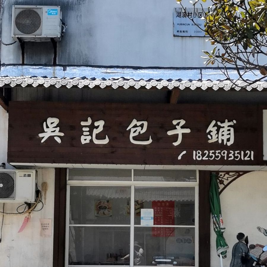 吴记包子铺(莫家田路店)