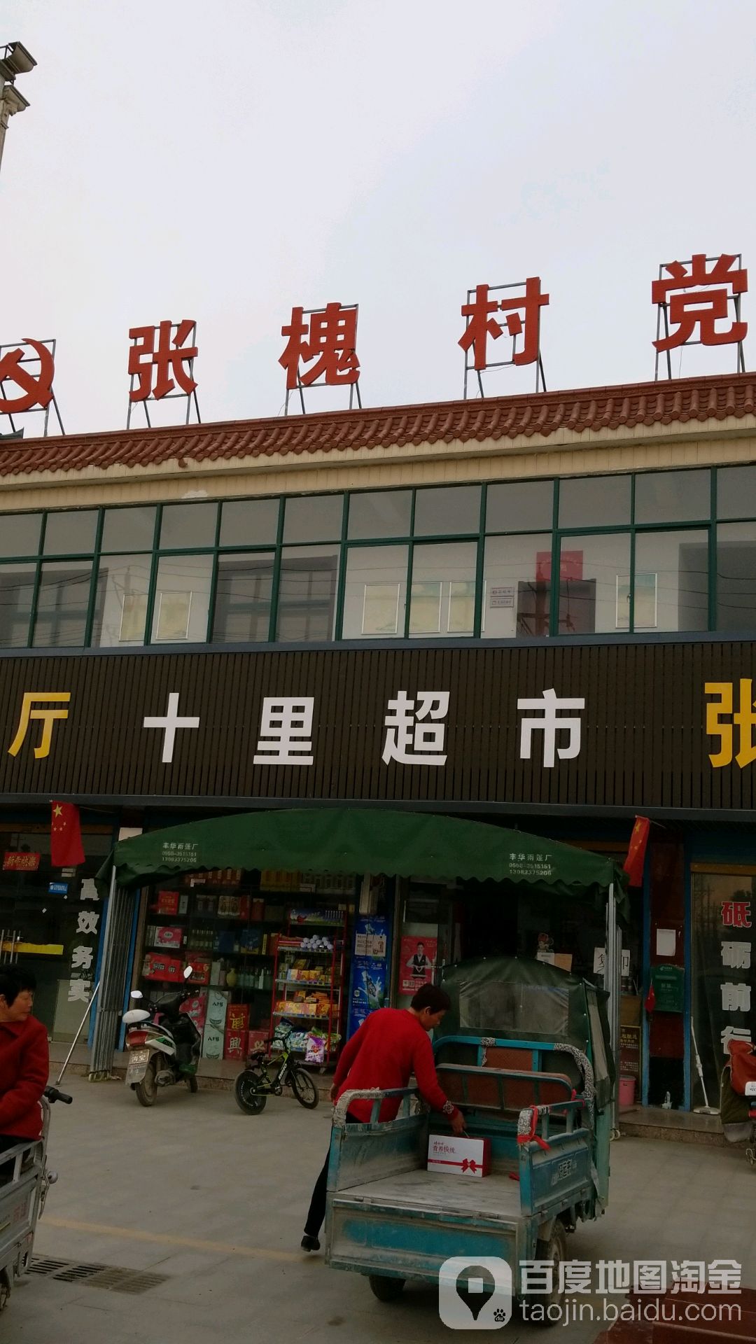 十里超市