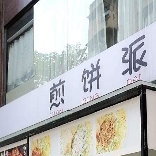 肩饼派