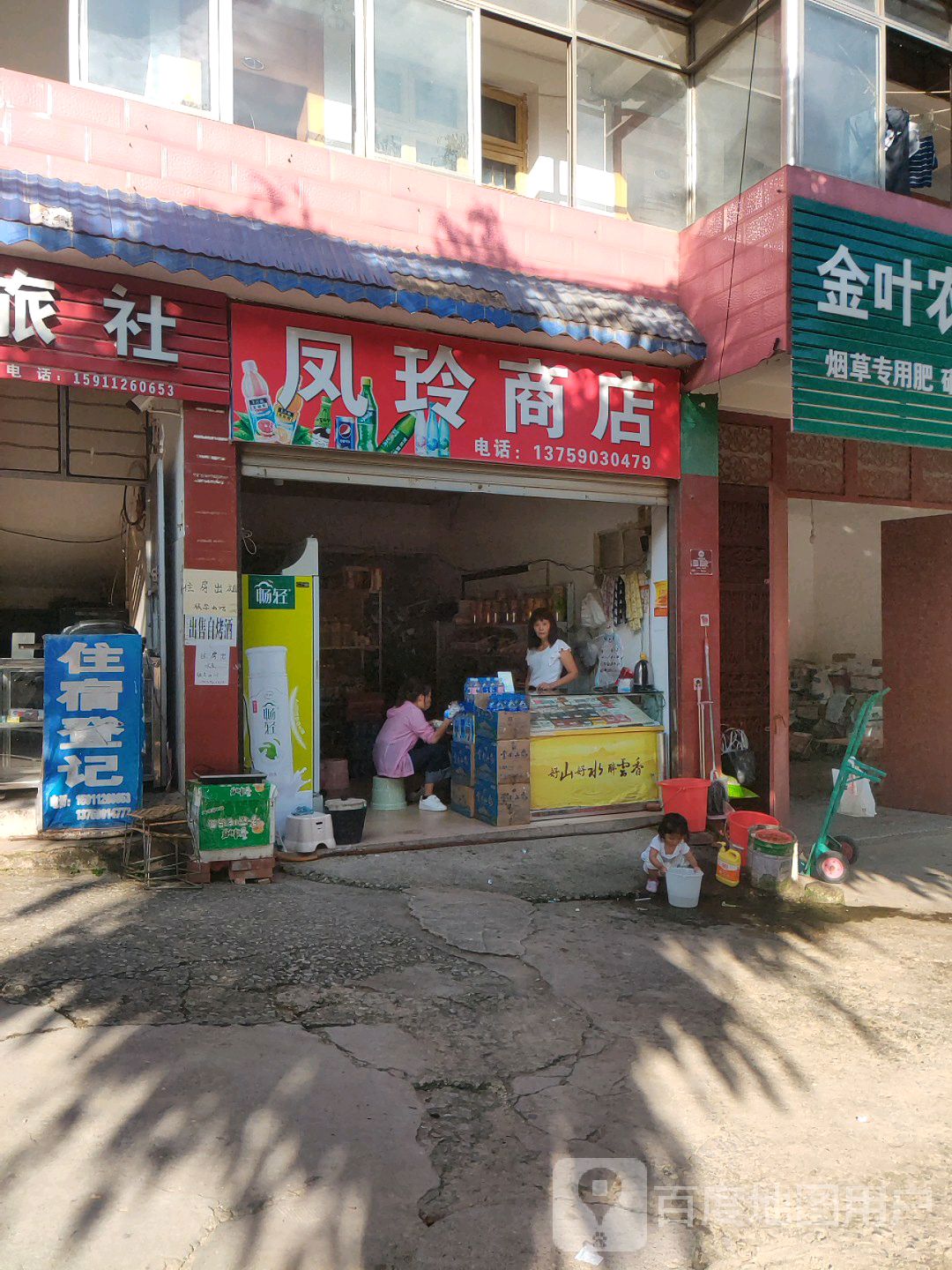 凤玲商店