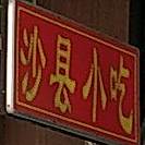 沙县小吃(银桦店)