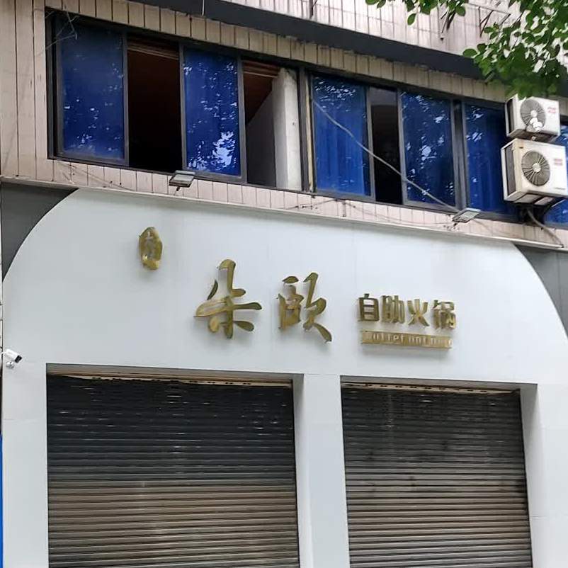 朵欧自主火锅