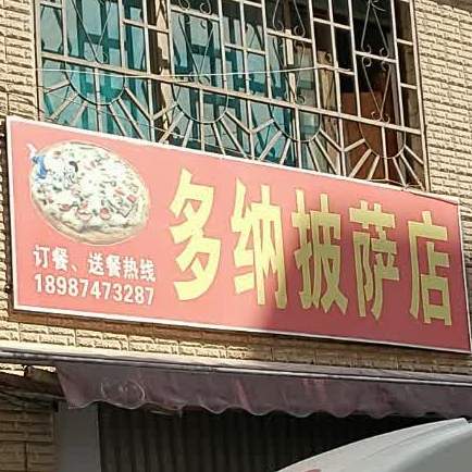 多纳塔披萨店(小团山店)