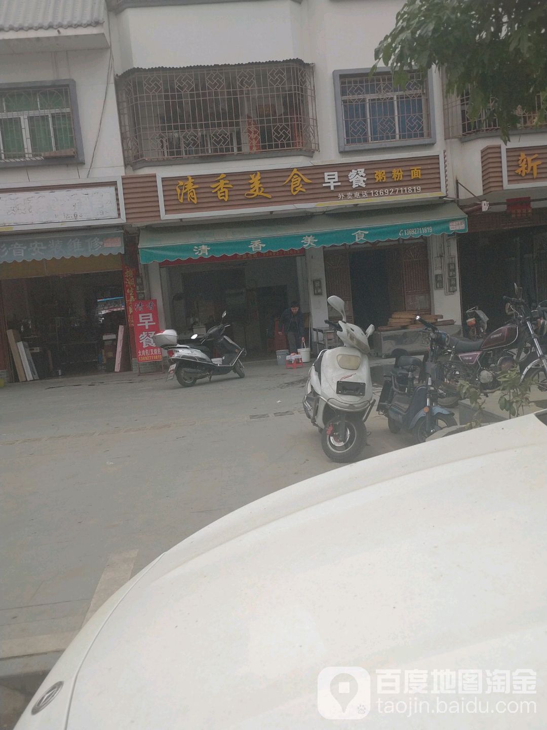 清香美食