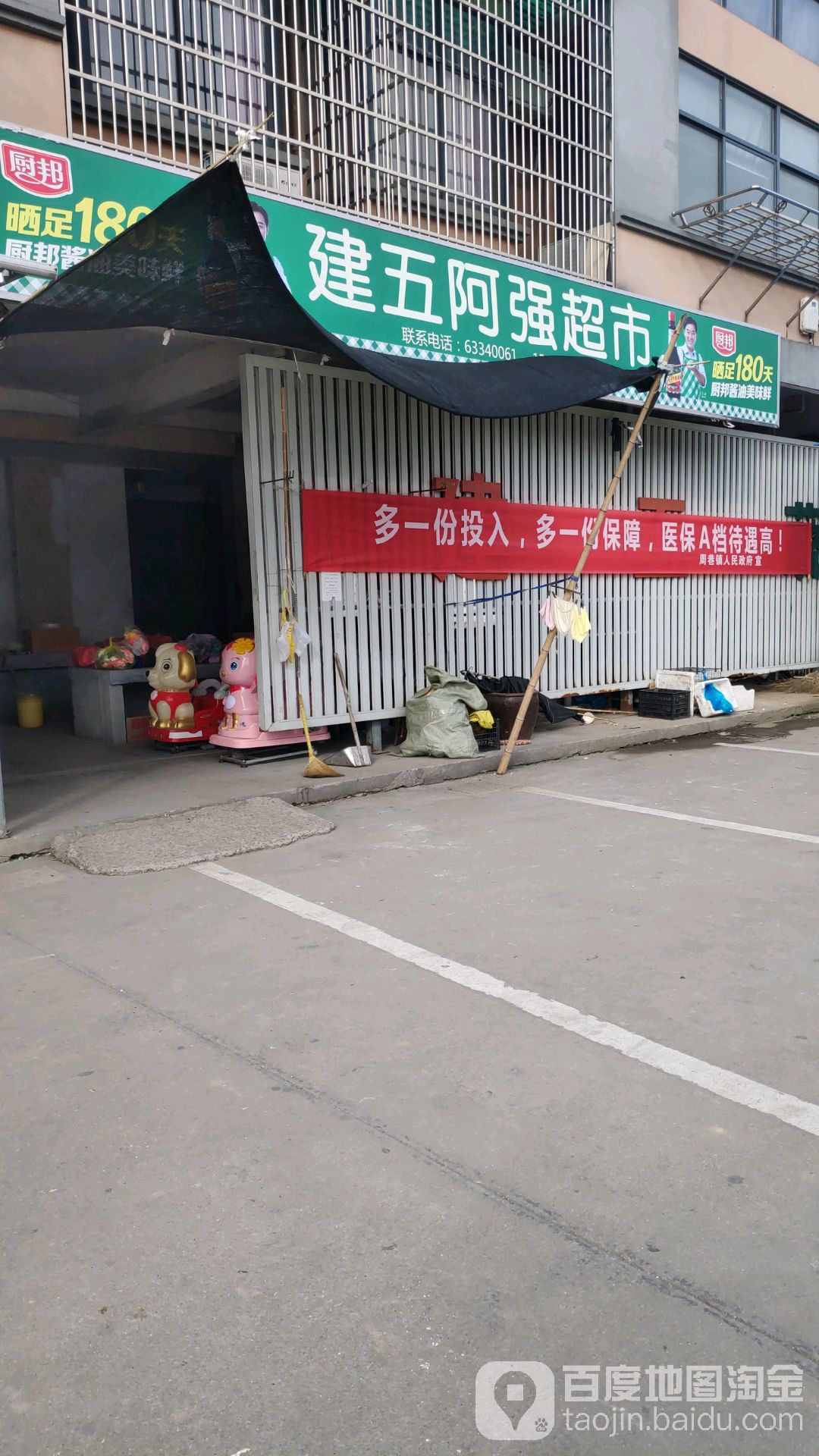 建五阿强超市(周巷分店)