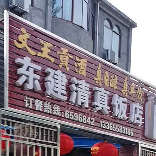 东建清真饭店