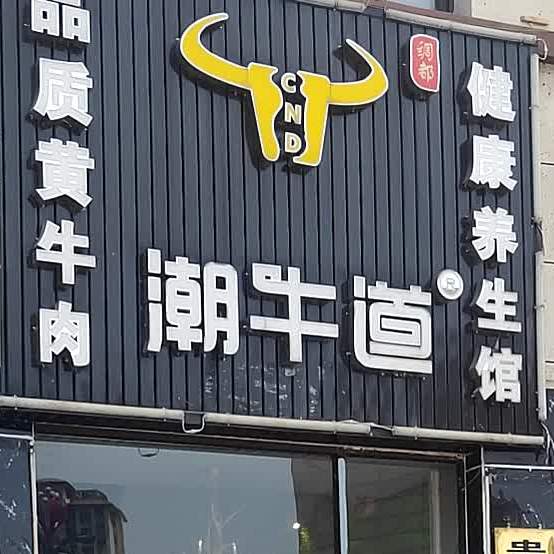 潮牛肉涮烤养生馆(惠水店)