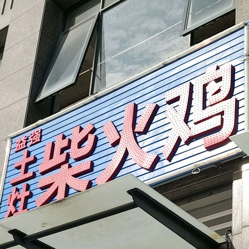 益强红遍天柴火鸡自助酱大骨