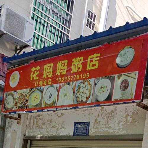 花妈妈粥店