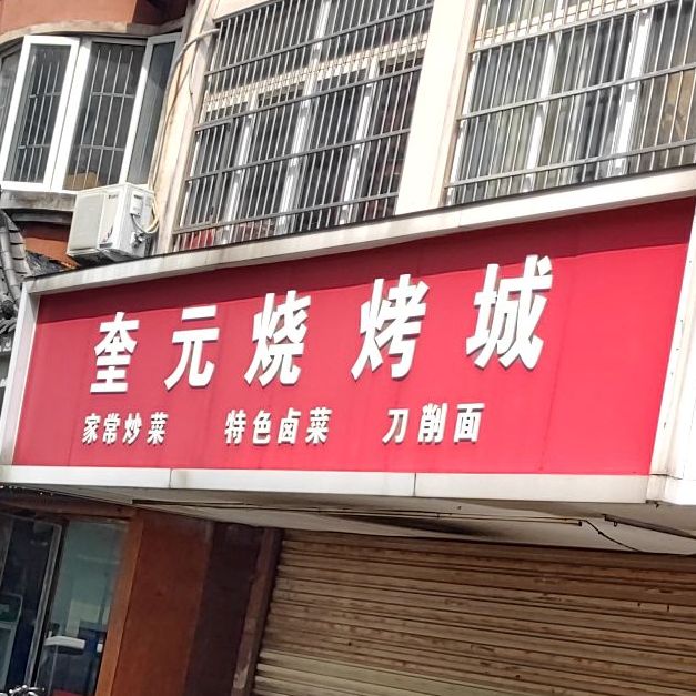 奎元烧烤(苏州家园店)