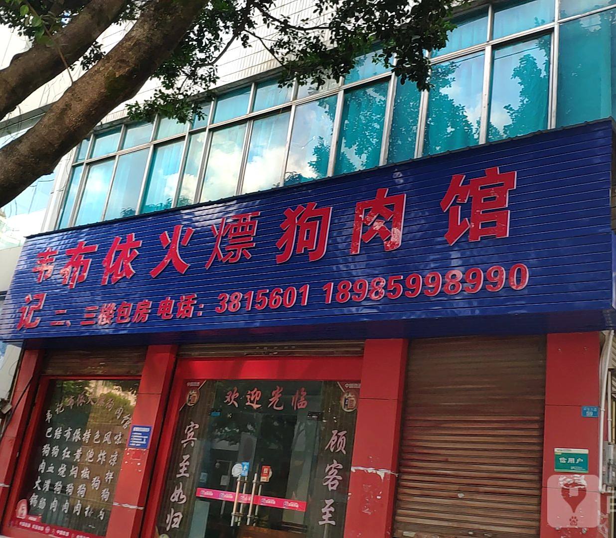 韦记布依火熛狗肉馆