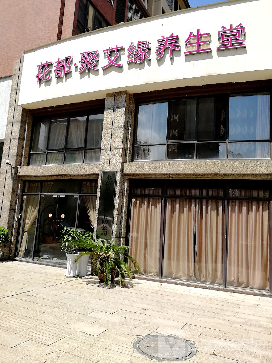 花都寄艾缘养生堂