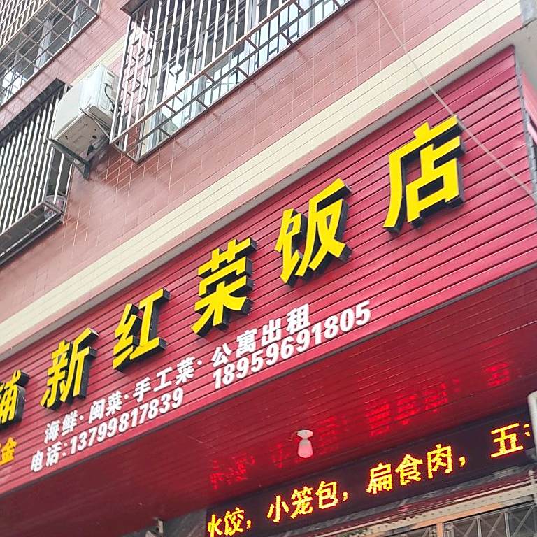 新红荣饭店