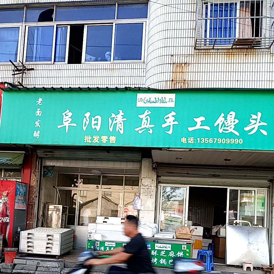 阜阳手工馒头(家乐购生活超市店)