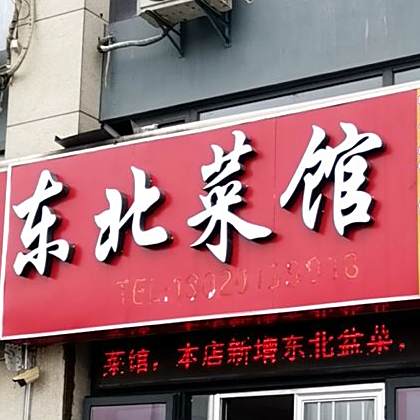 东北菜馆